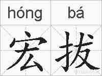 宏拔的拼音