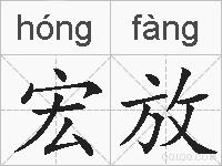 宏放的拼音