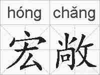 宏敞的拼音