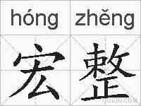 宏整的拼音
