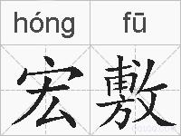 宏敷的拼音