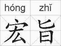 宏旨的拼音