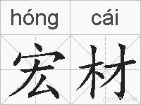宏材的拼音