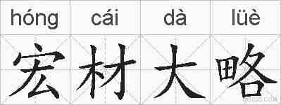宏材大略的拼音
