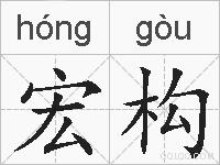 宏构的拼音