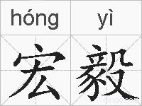 宏毅的拼音