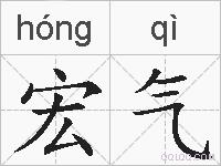 宏气的拼音