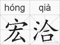 宏洽的拼音