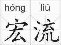 宏流的拼音