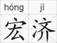 宏济的拼音