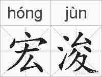 宏浚的拼音
