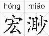 宏渺的拼音