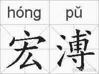 宏溥的拼音