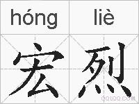 宏烈的拼音