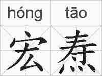 宏焘的拼音