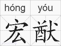 宏猷的拼音
