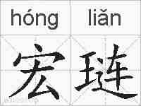 宏琏的拼音