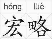 宏略的拼音