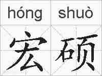 宏硕的拼音