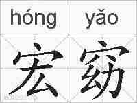 宏窈的拼音
