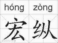 宏纵的拼音