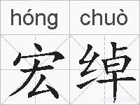 宏绰的拼音