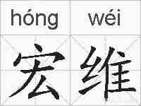 宏维的拼音