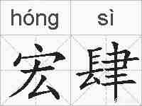 宏肆的拼音
