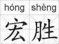宏胜的拼音