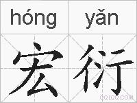 宏衍的拼音