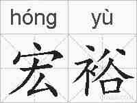 宏裕的拼音