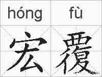 宏覆的拼音