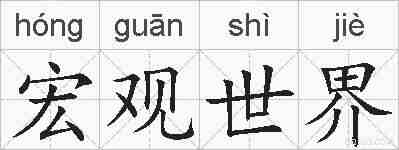 宏观世界的拼音