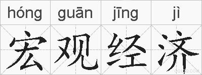 宏观经济的拼音
