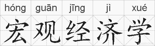 宏观经济学的拼音