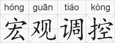 宏观调控的拼音