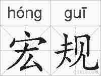 宏规的拼音