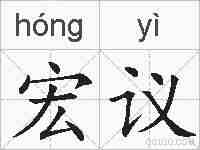 宏议的拼音