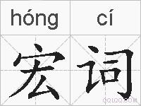 宏词的拼音