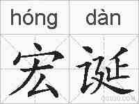 宏诞的拼音