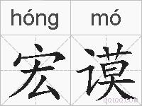 宏谟的拼音