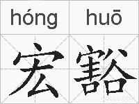 宏豁的拼音