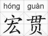 宏贯的拼音