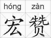 宏赞的拼音