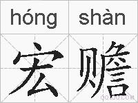 宏赡的拼音