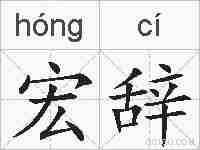 宏辞的拼音
