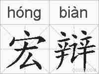 宏辩的拼音