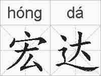 宏达的拼音