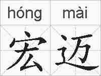 宏迈的拼音