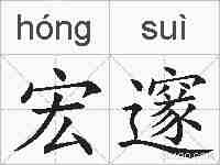 宏邃的拼音